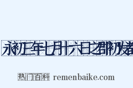 永初三年七月十六日之郡初发都是什么意思的图片